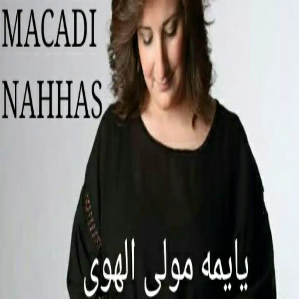 يما مويل الهوى