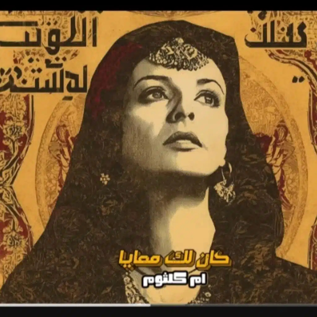 كوكب الشرق 2