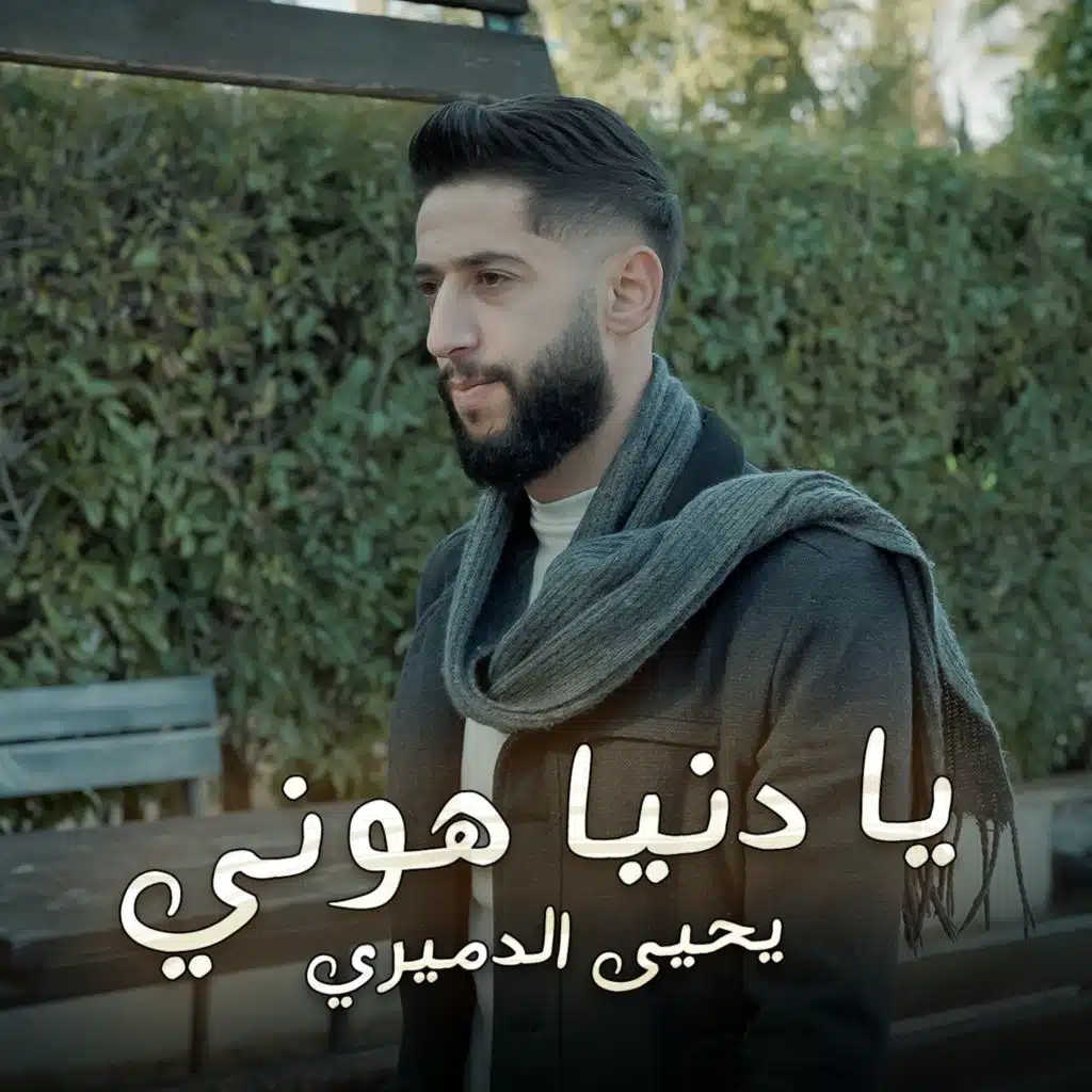 يحيى الدميرى