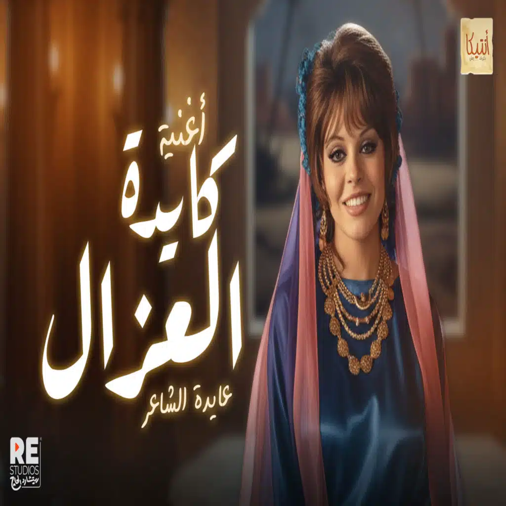 عايدة الشاعر