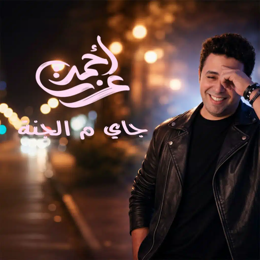 جاي م الجنة