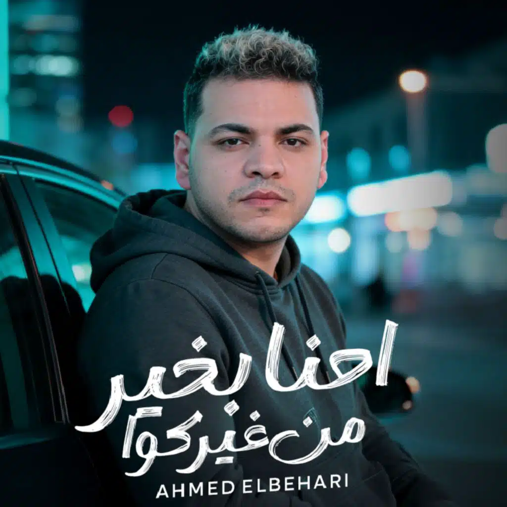 احمد البحيري