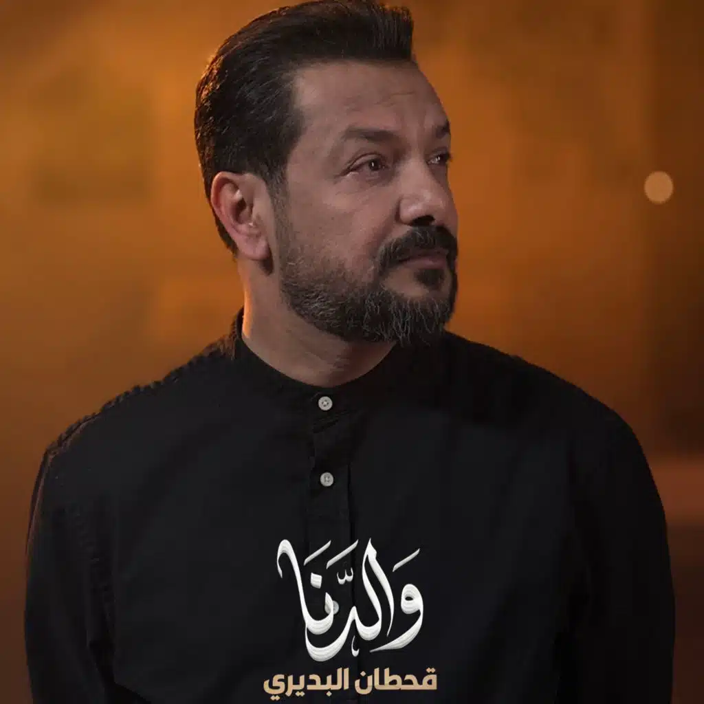 قحطان البديري