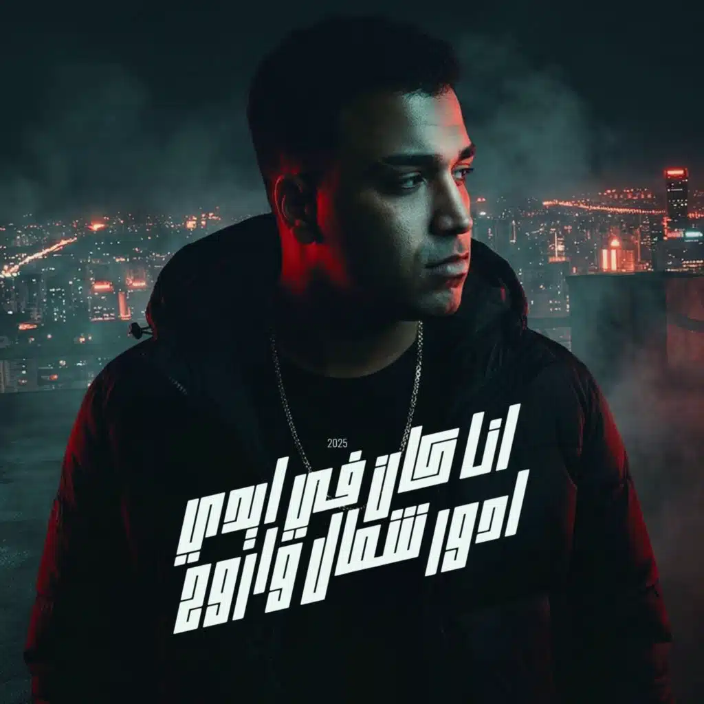 انا كان في ايدي ادور شمال و اروح