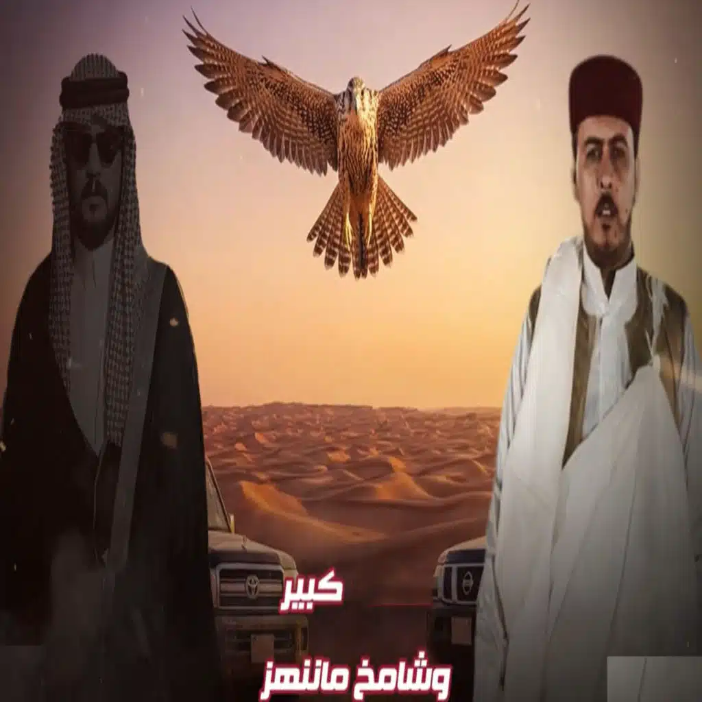 كبير وشامخ ما ننهز (مع عمر سليمان)