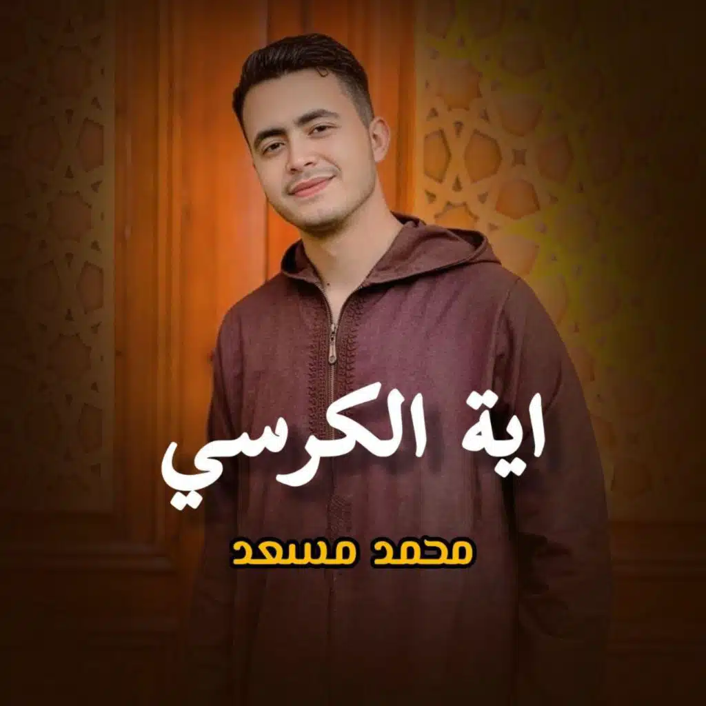 اية الكرسي