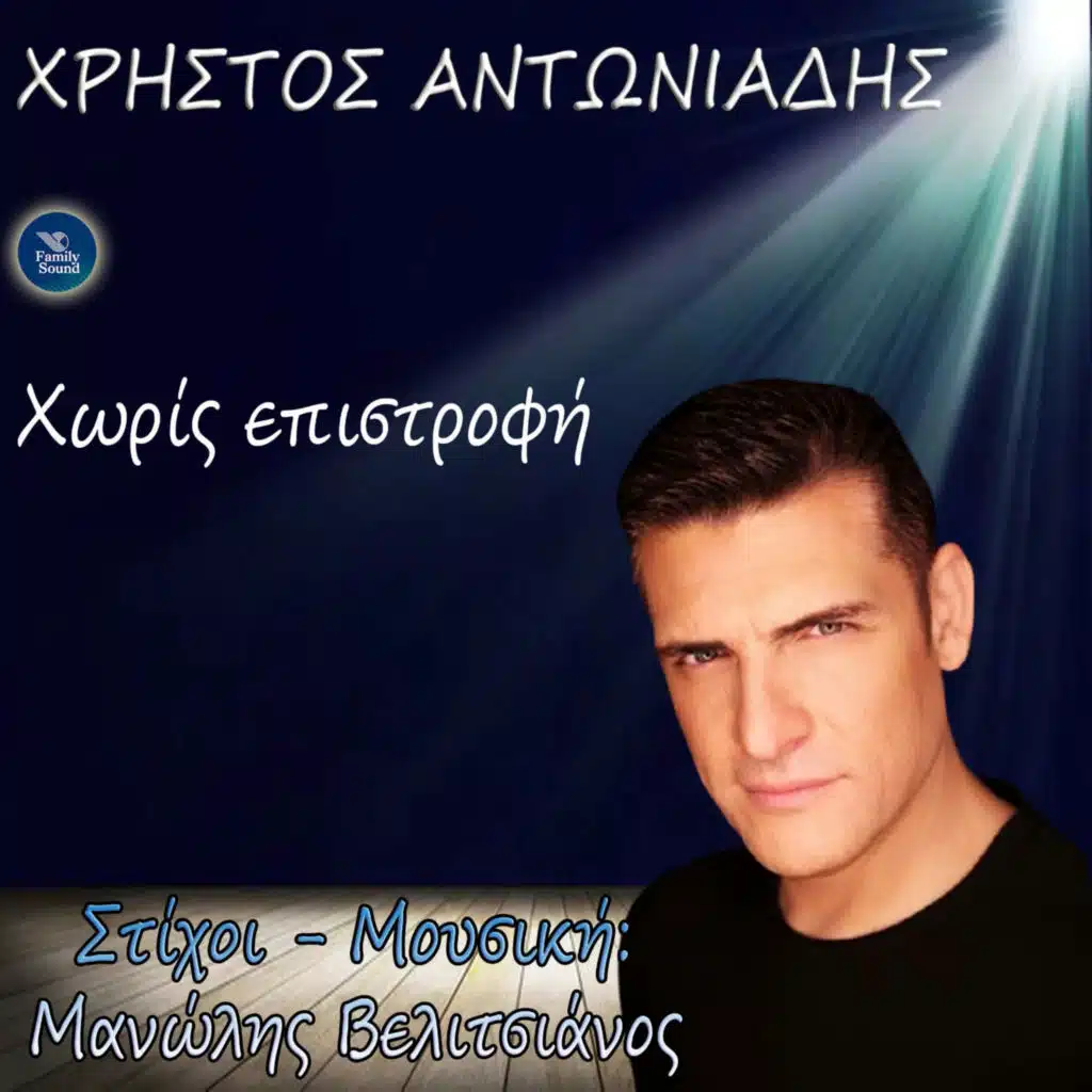 Christos Antoniadis