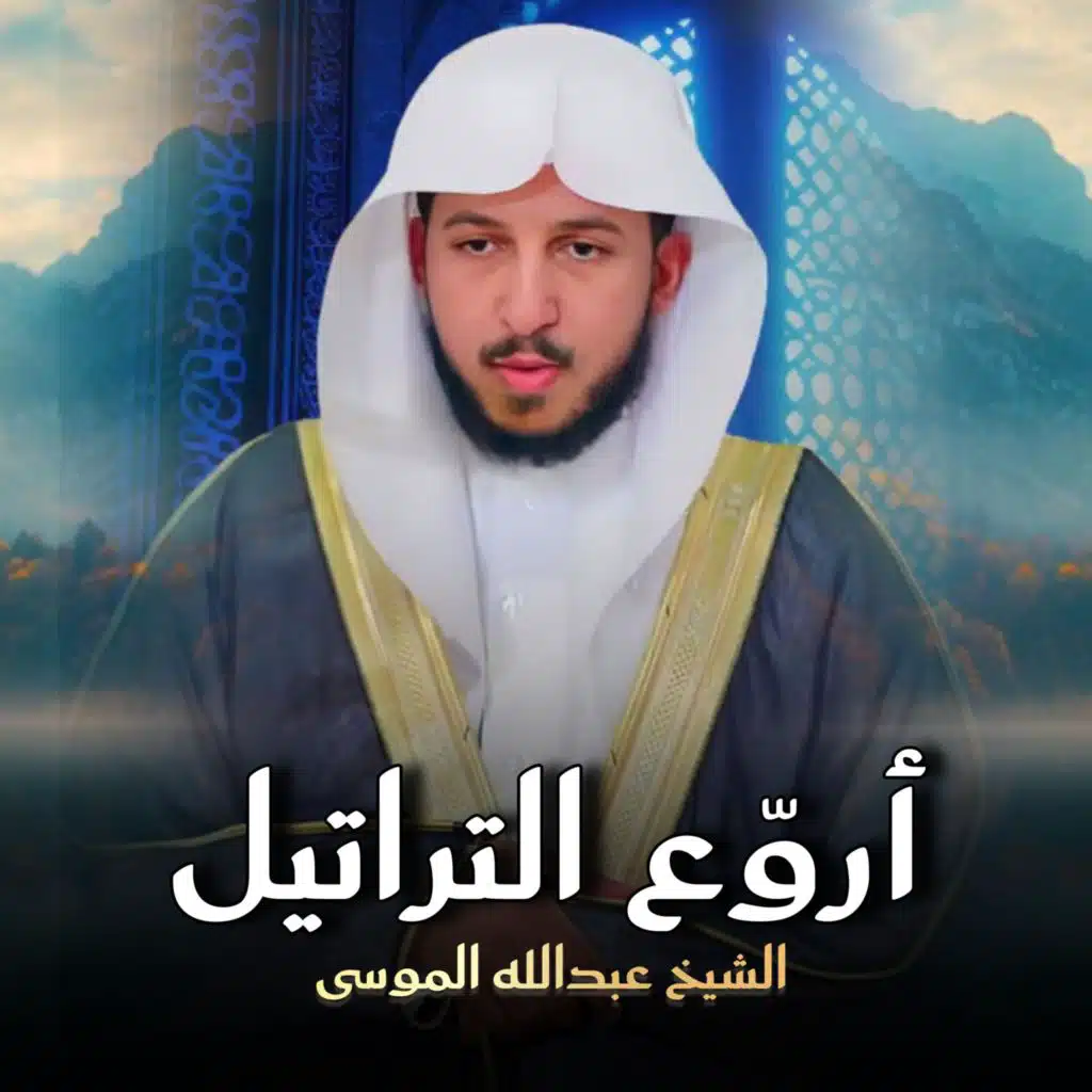 سورة إبراهيم إبداع وخشوع ! بتحبير يفوق الوصف تلاوات خاشعة بصوت الشيخ عبدالله الموسى