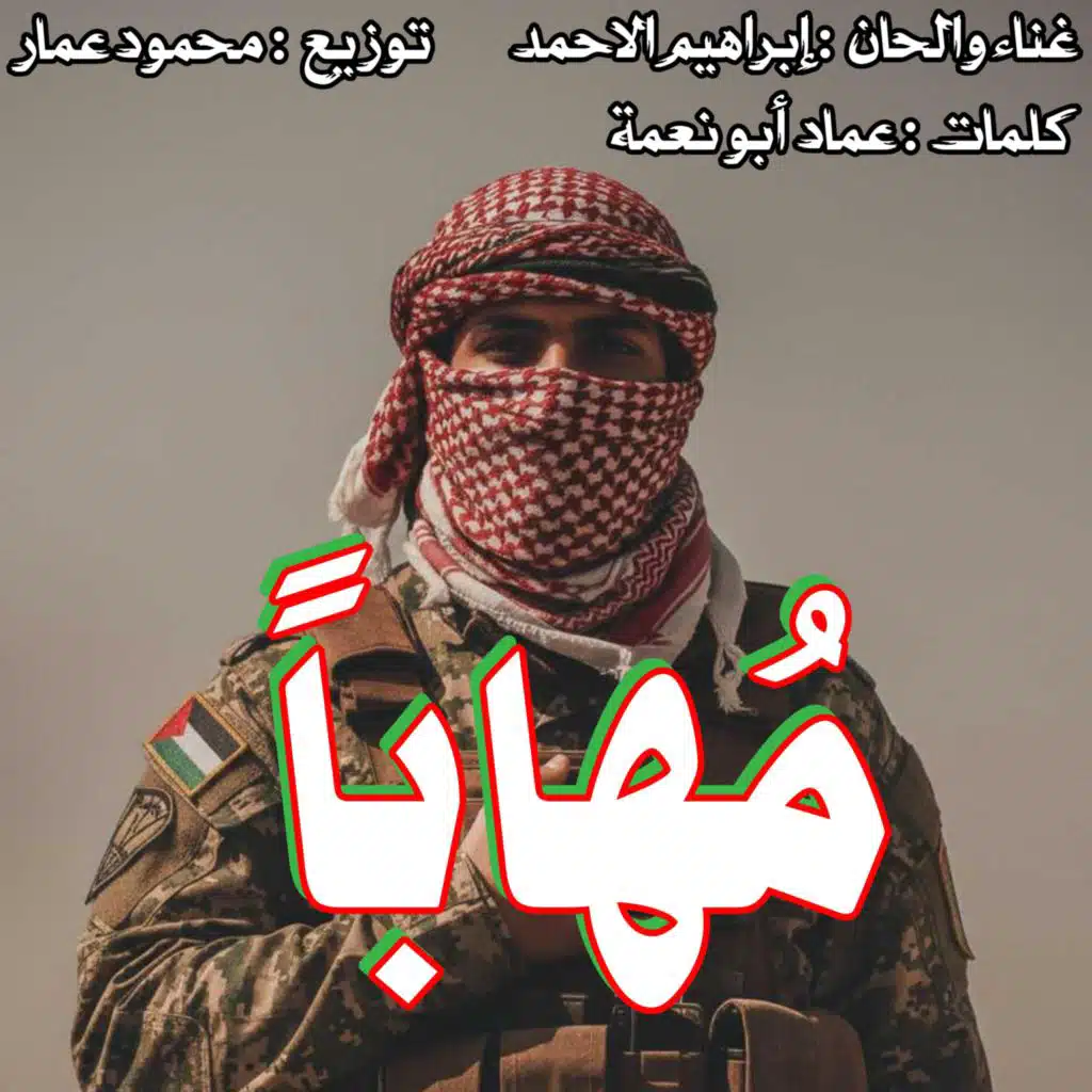 مهابا كان اذ يمشي