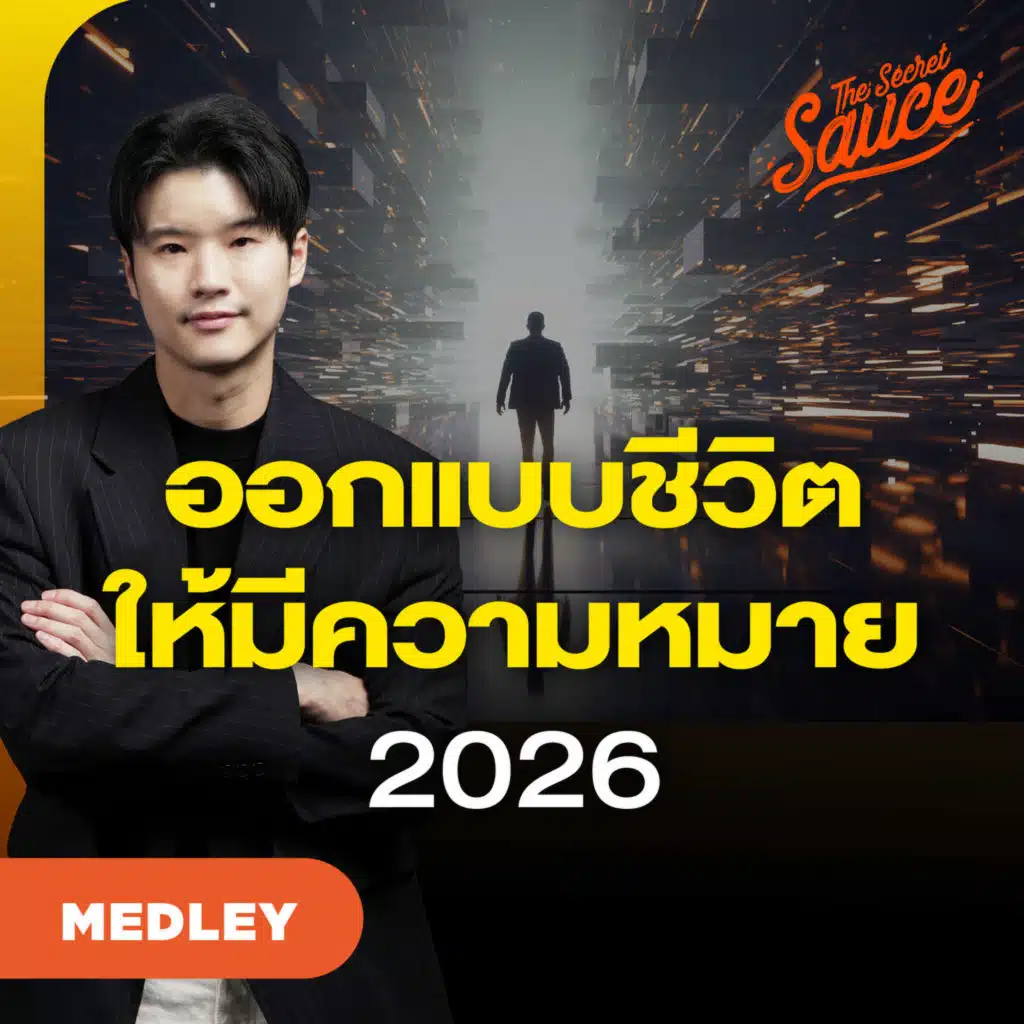 TSS MED#96 ออกแบบชีวิต 2026 สร้างทุกวันให้มีความหมาย