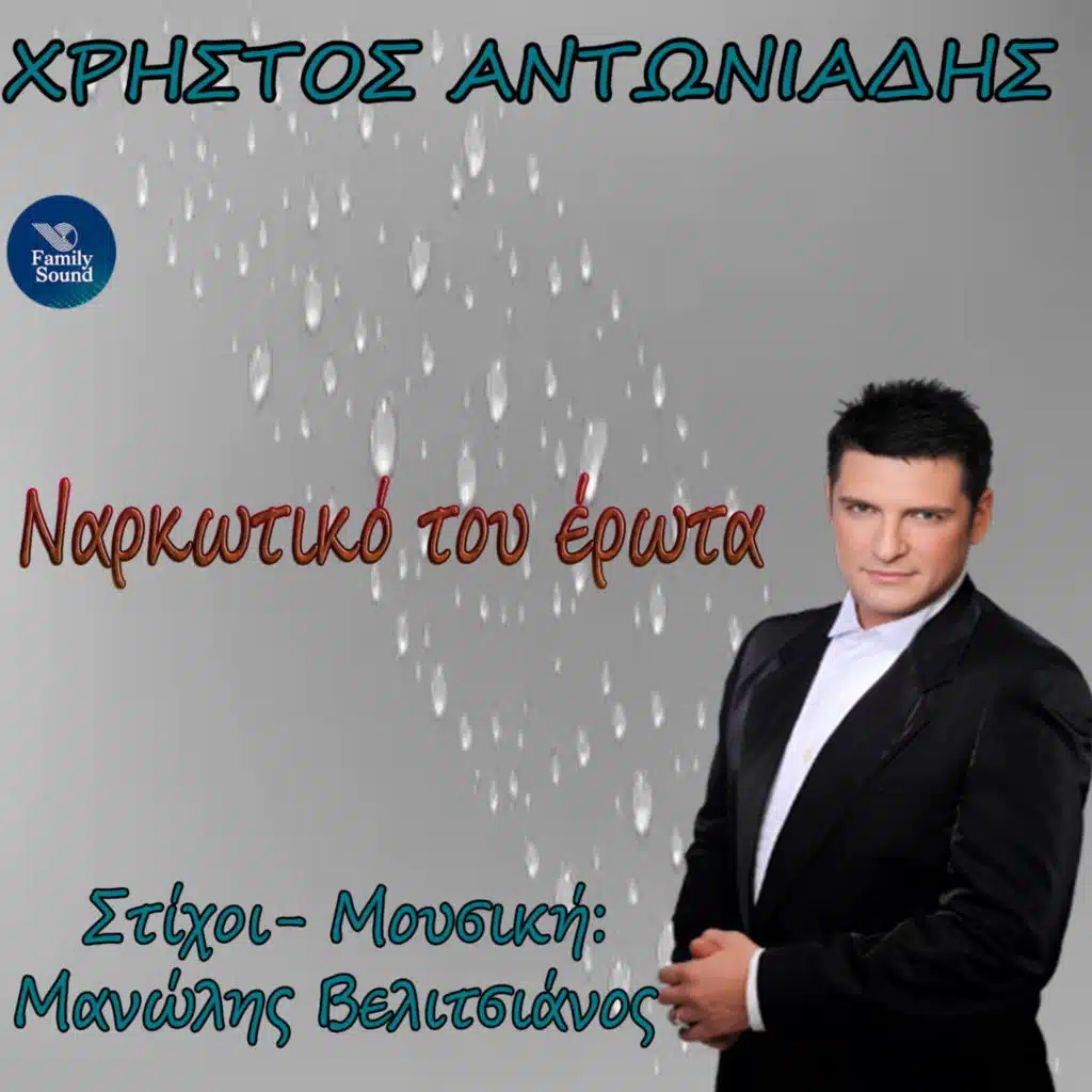 Christos Antoniadis