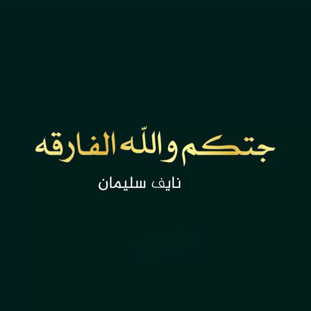 نايف سليمان