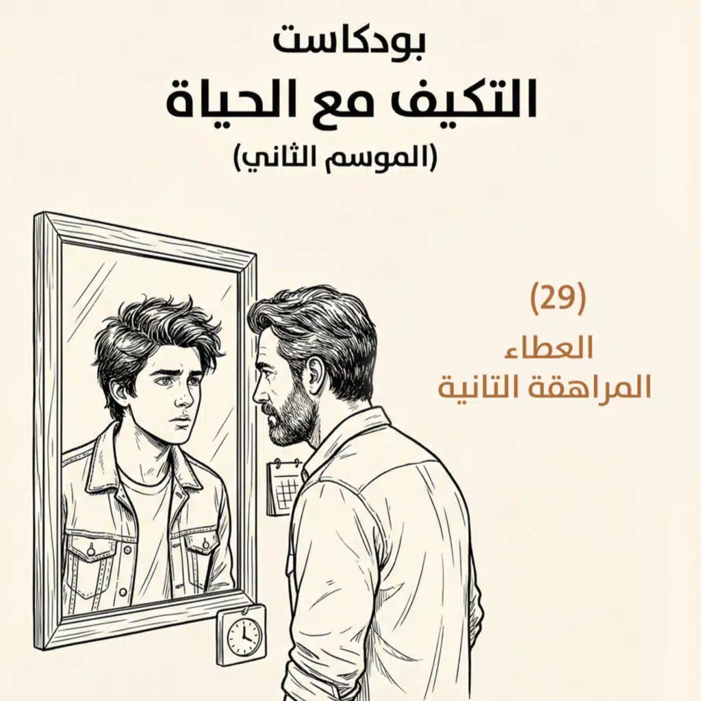 العطاء – المراهقة التانية | بودكاست التكيُّف مع الحياة | حلقة (29)
