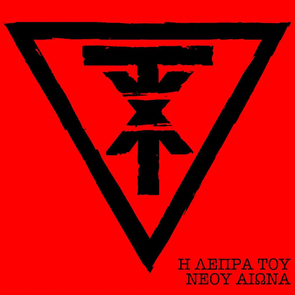 Η λέπρα του νέου αιώνα