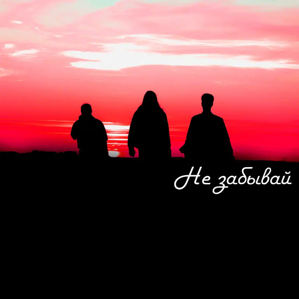 Не забывай