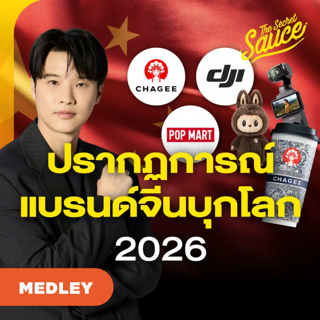 TSS MED#97 เจาะกลยุทธ์ จีนใหม่ 2026 โรงผลิตแบรนด์