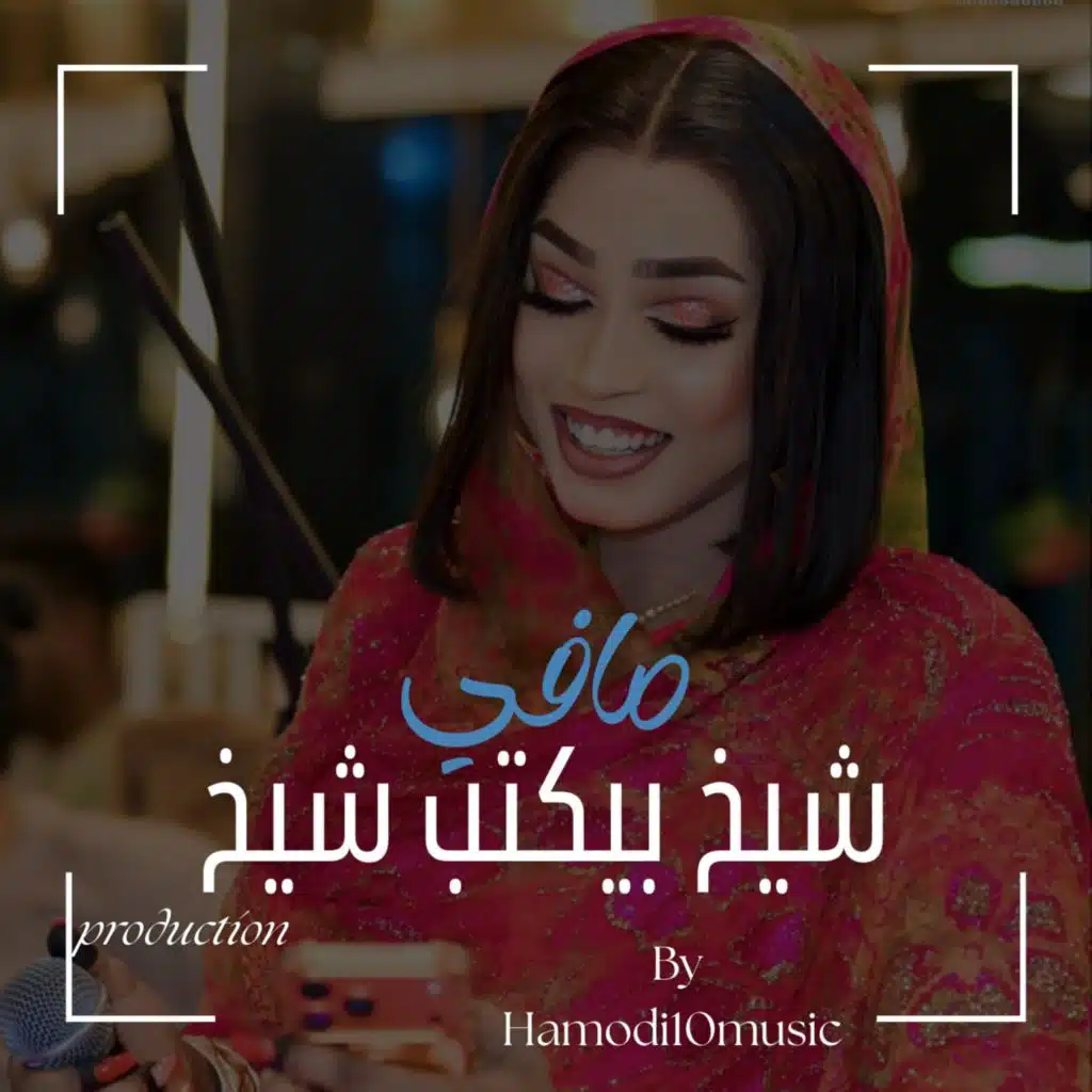 مروة الدوليه-مافي شيخ بيكتب شيخ-جديد2026