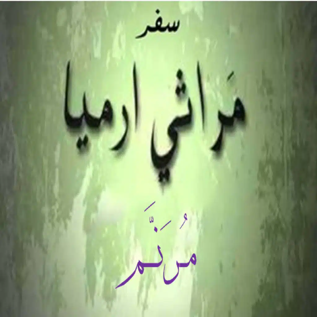 ترنيمة #مراثي_ارميا3: أنا هو الرجل الذي رأى مذلة