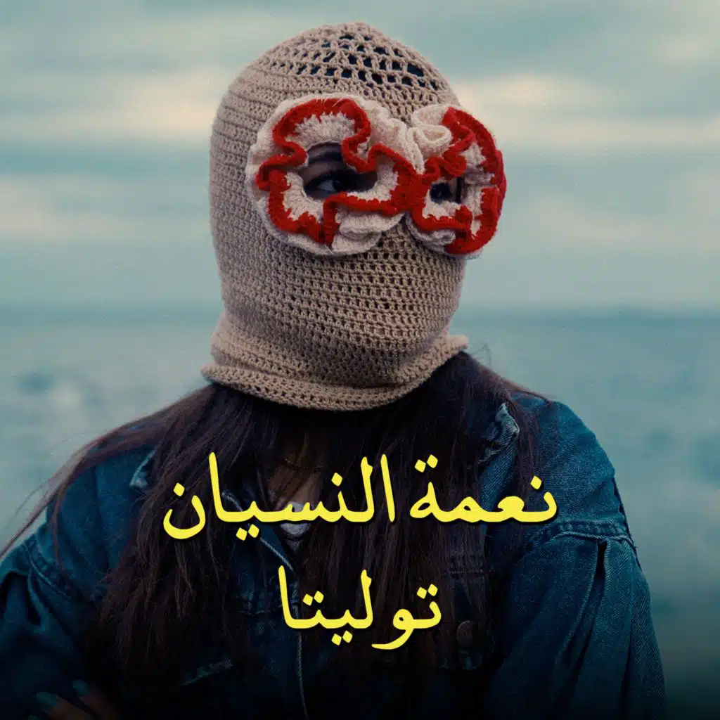 نعمه النسيان