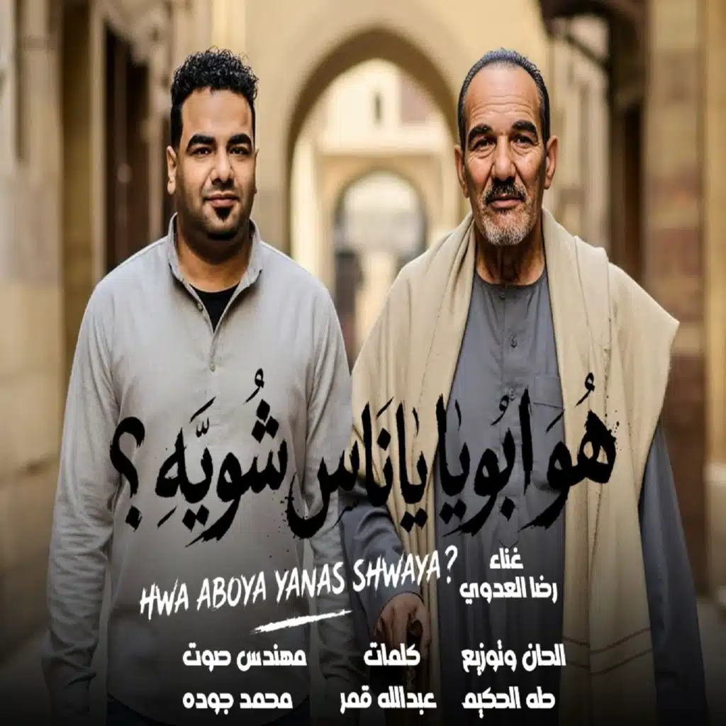 هو ابويا يا ناس شوية