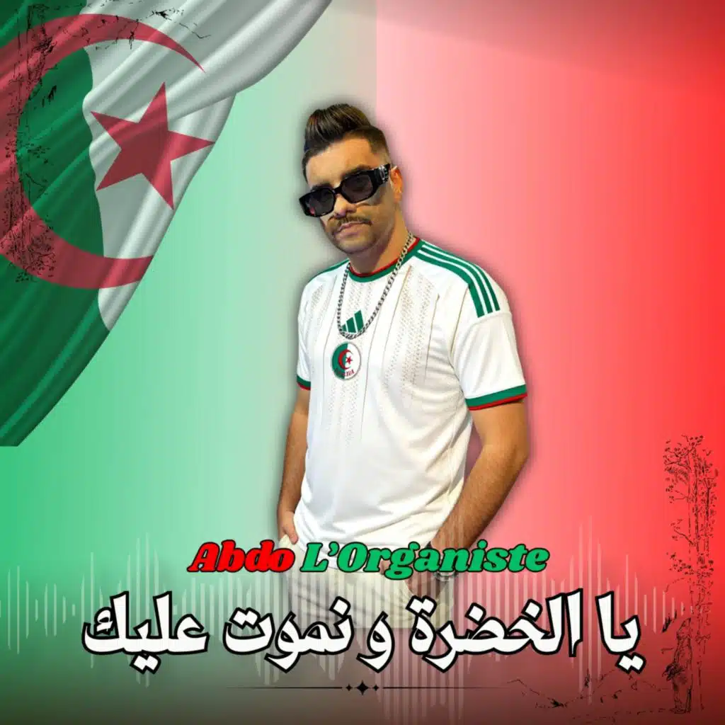 يا الخضرة ونموت عليك