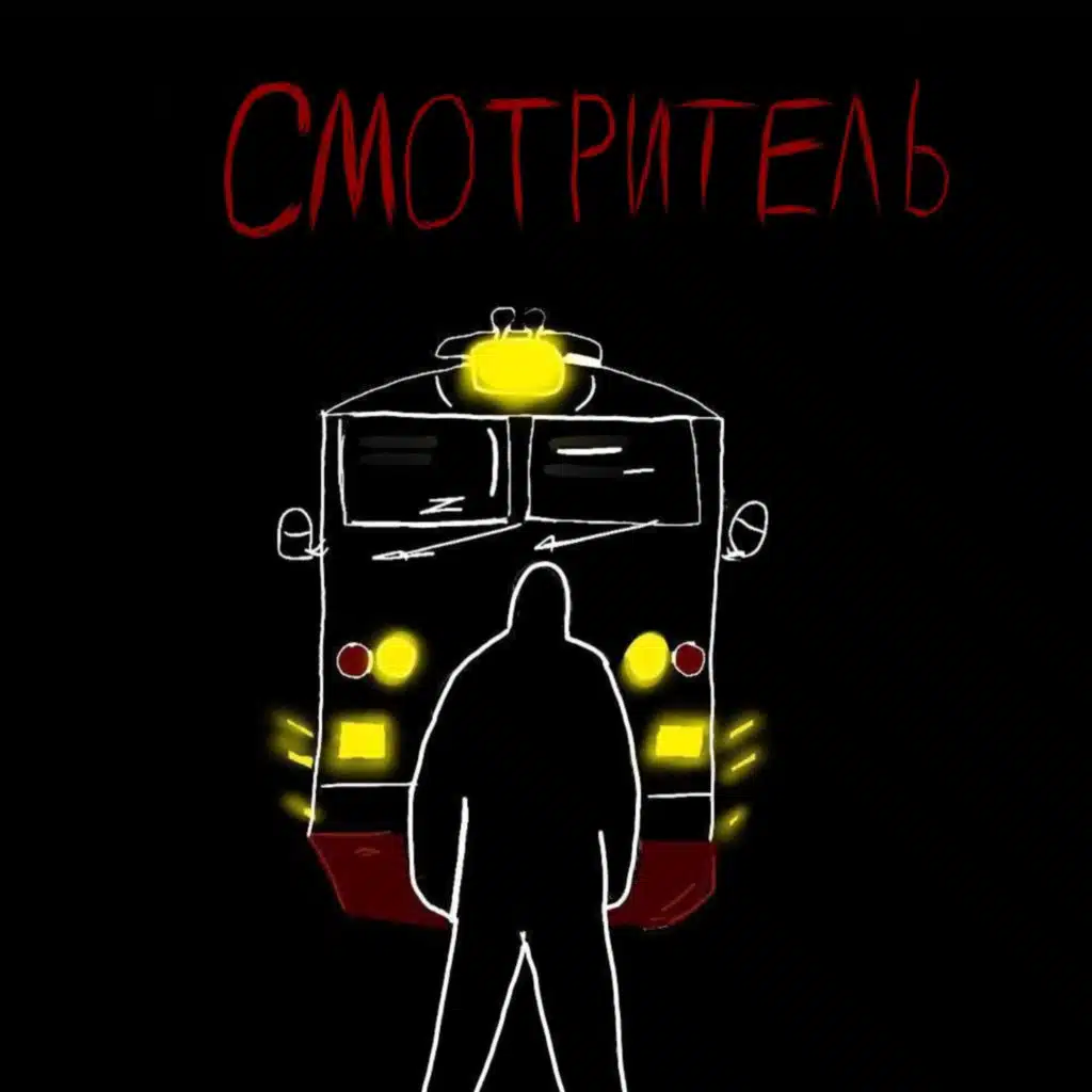 Смотритель