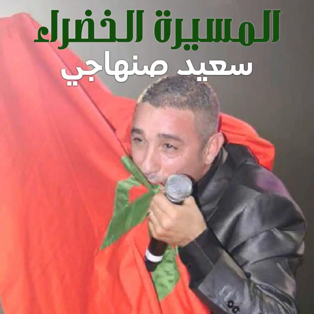 المسيرة الخضراء