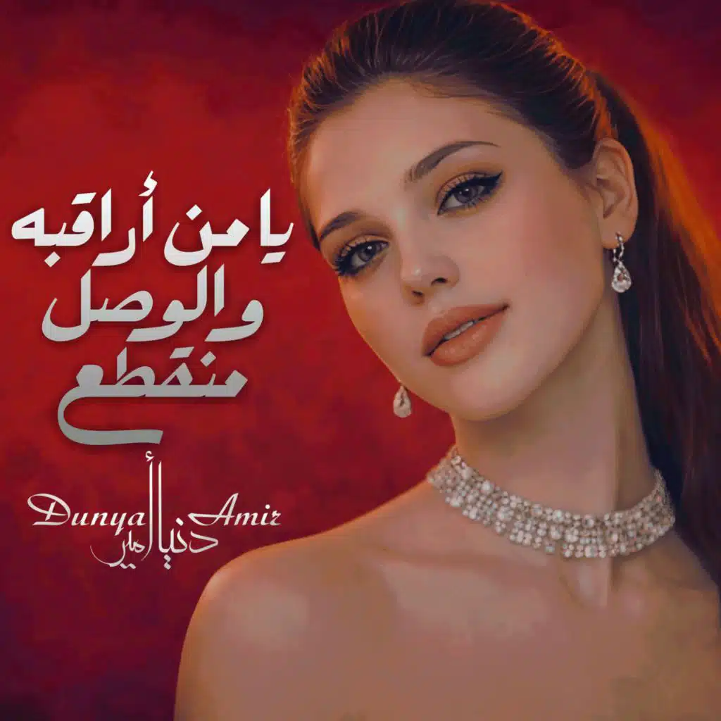 يا من أراقبه والوصل منقطع