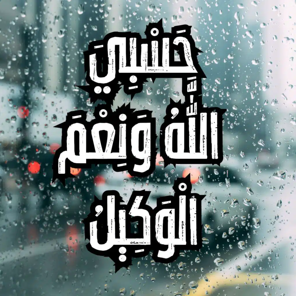 حسبي الله و نعم الوكيل مكرر 100 مرة