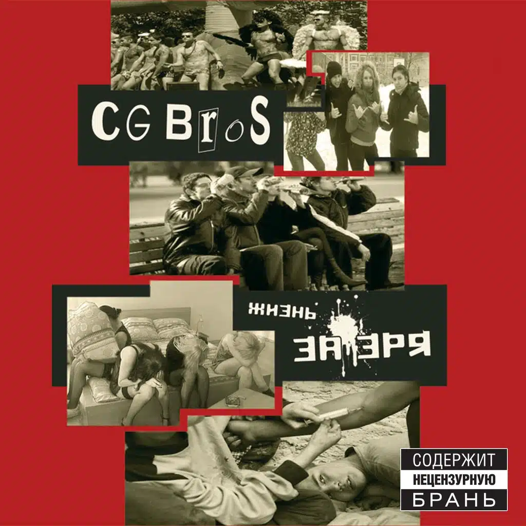 Жизнь за зря