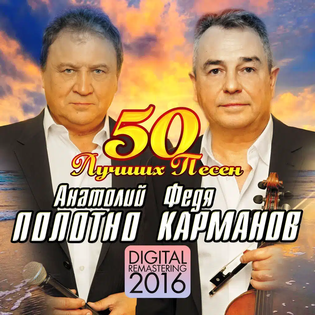 Анатолий Полотно & Федя Карманов