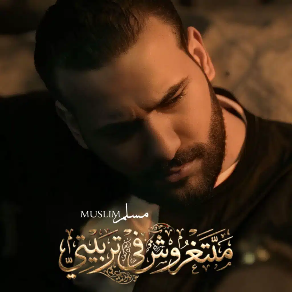 متتغروش في تربيتي