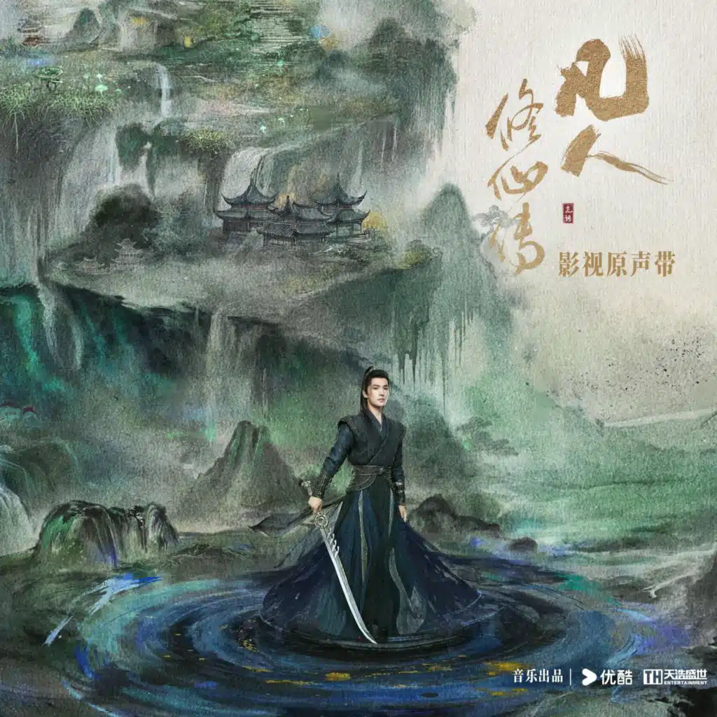 电视剧《凡人修仙传》影视原声专辑