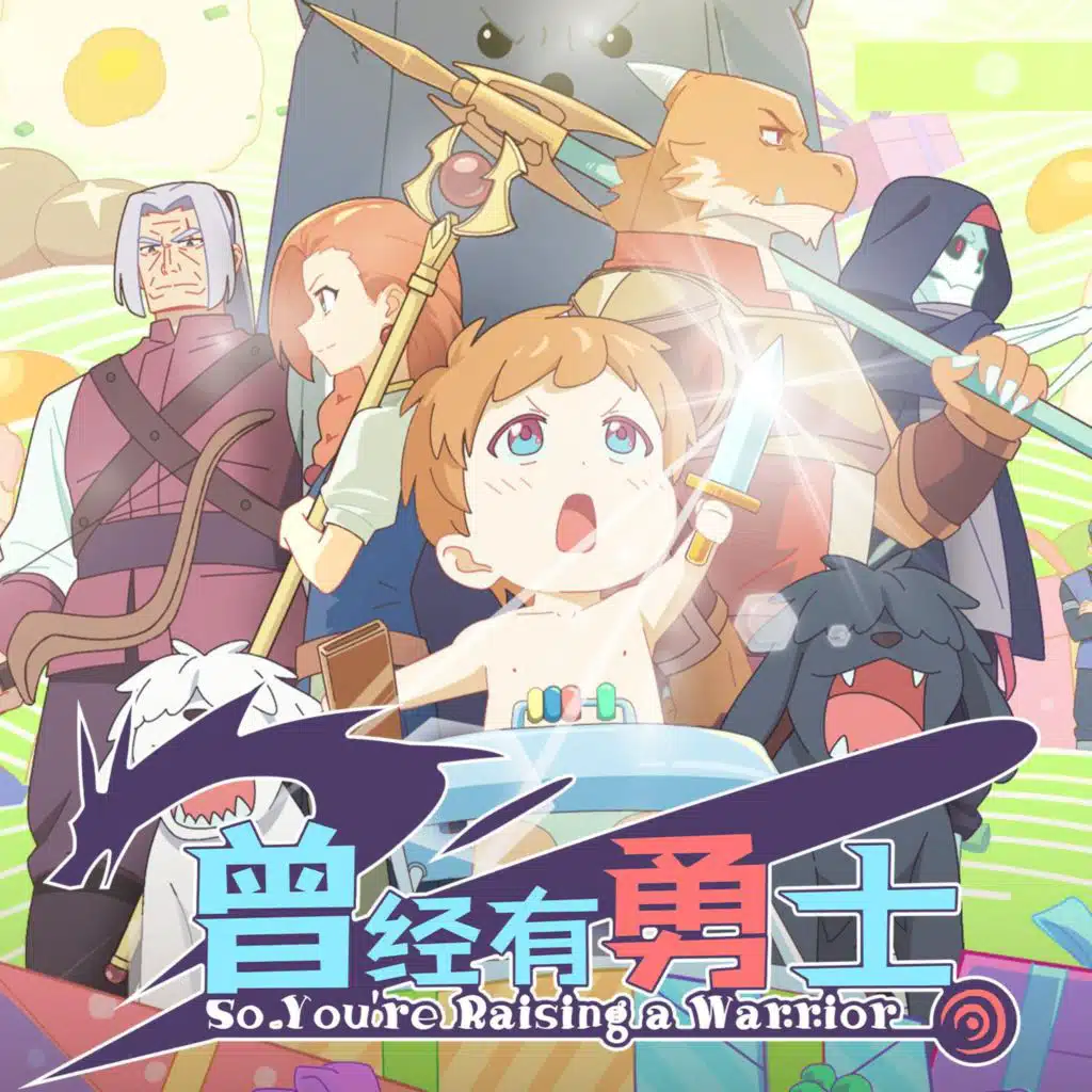 《曾经有勇士》动画原声带