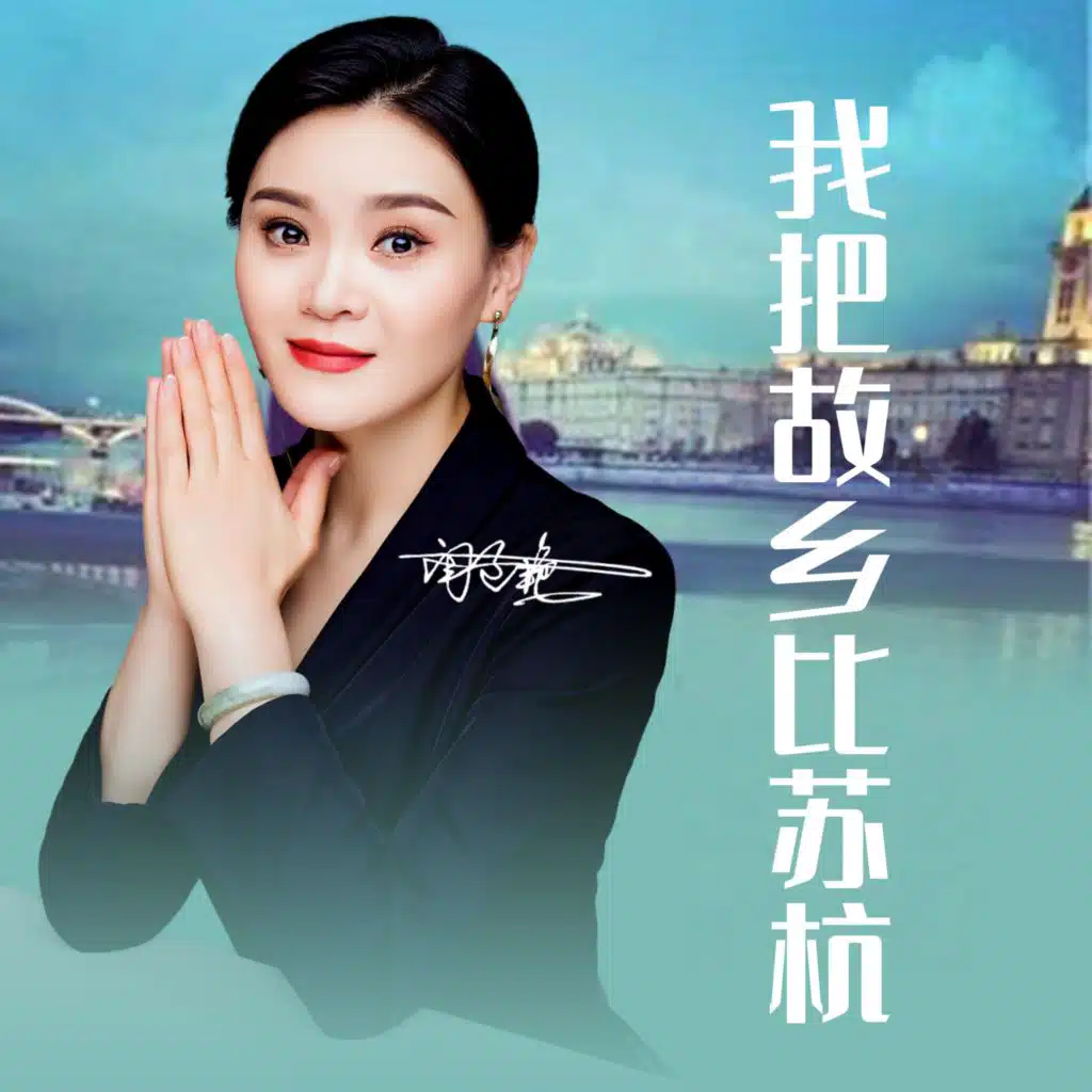 我把故乡比苏杭