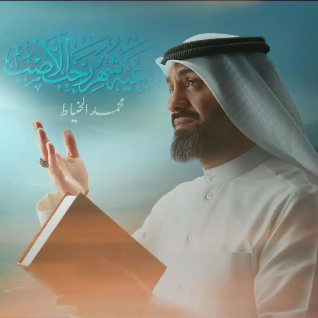 محمد الخياط