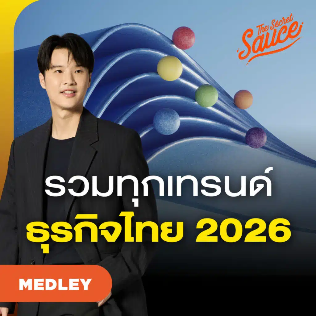 TSS MED#98 รวมเทรนด์ธุรกิจไทย 2026 ปรับตัวอย่างไรให้รอดและโตสวนกระแส