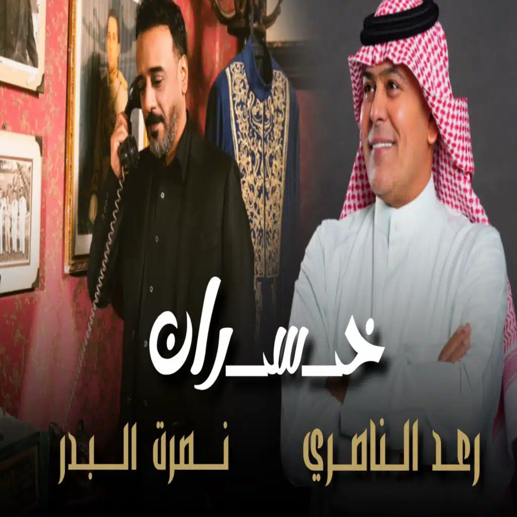 رعد الناصري ونصرت البدر
