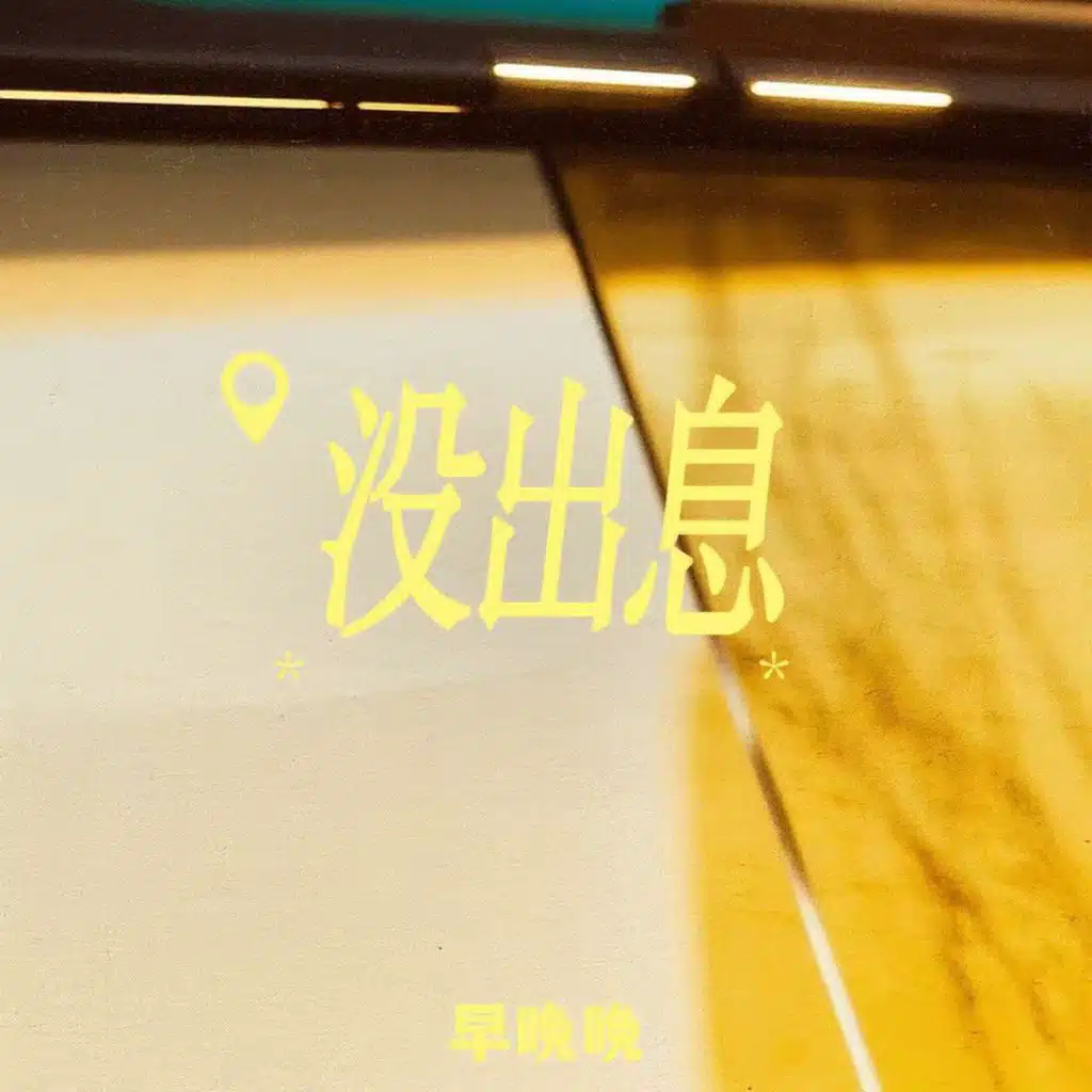 早晚晚