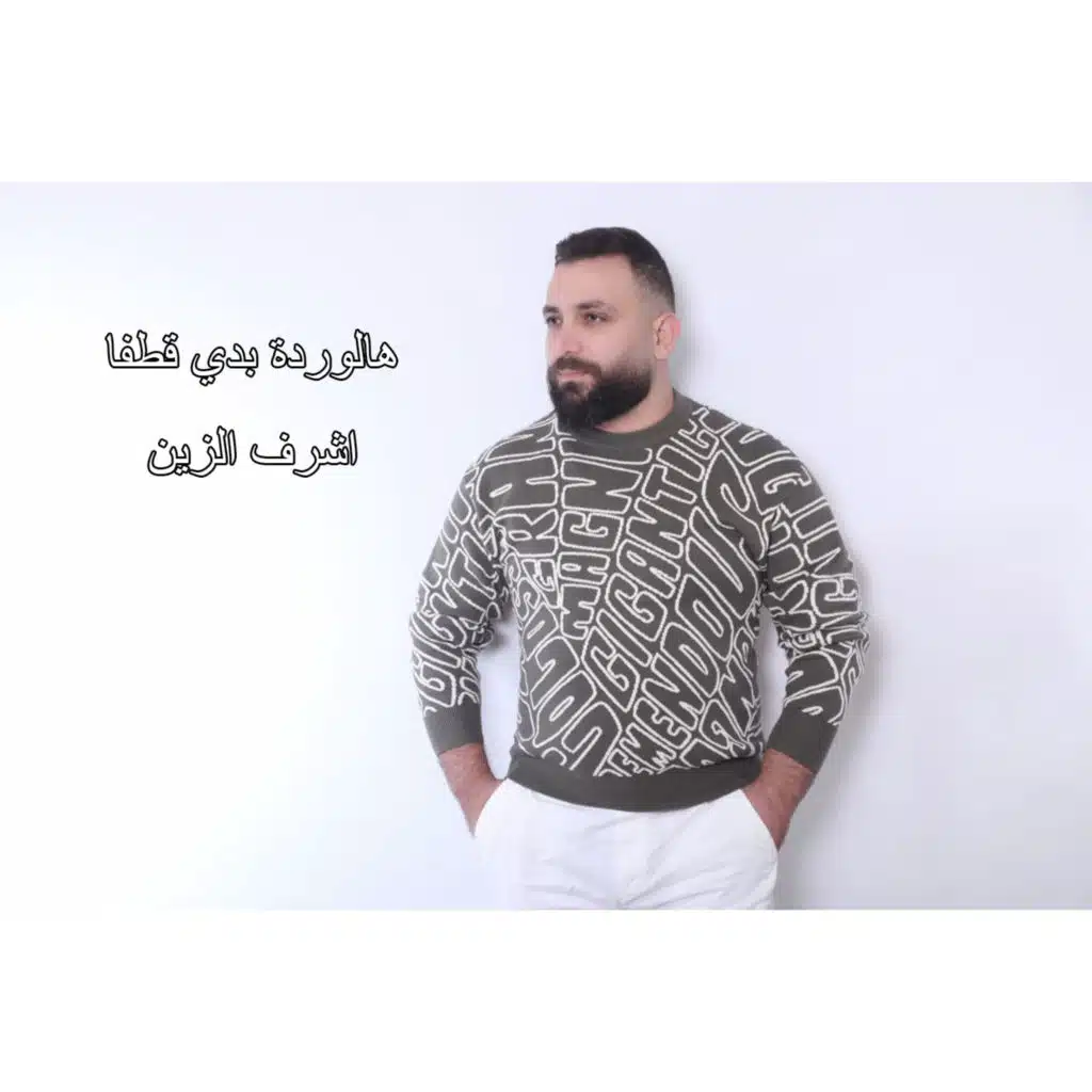 هالوردة بدي قطفا