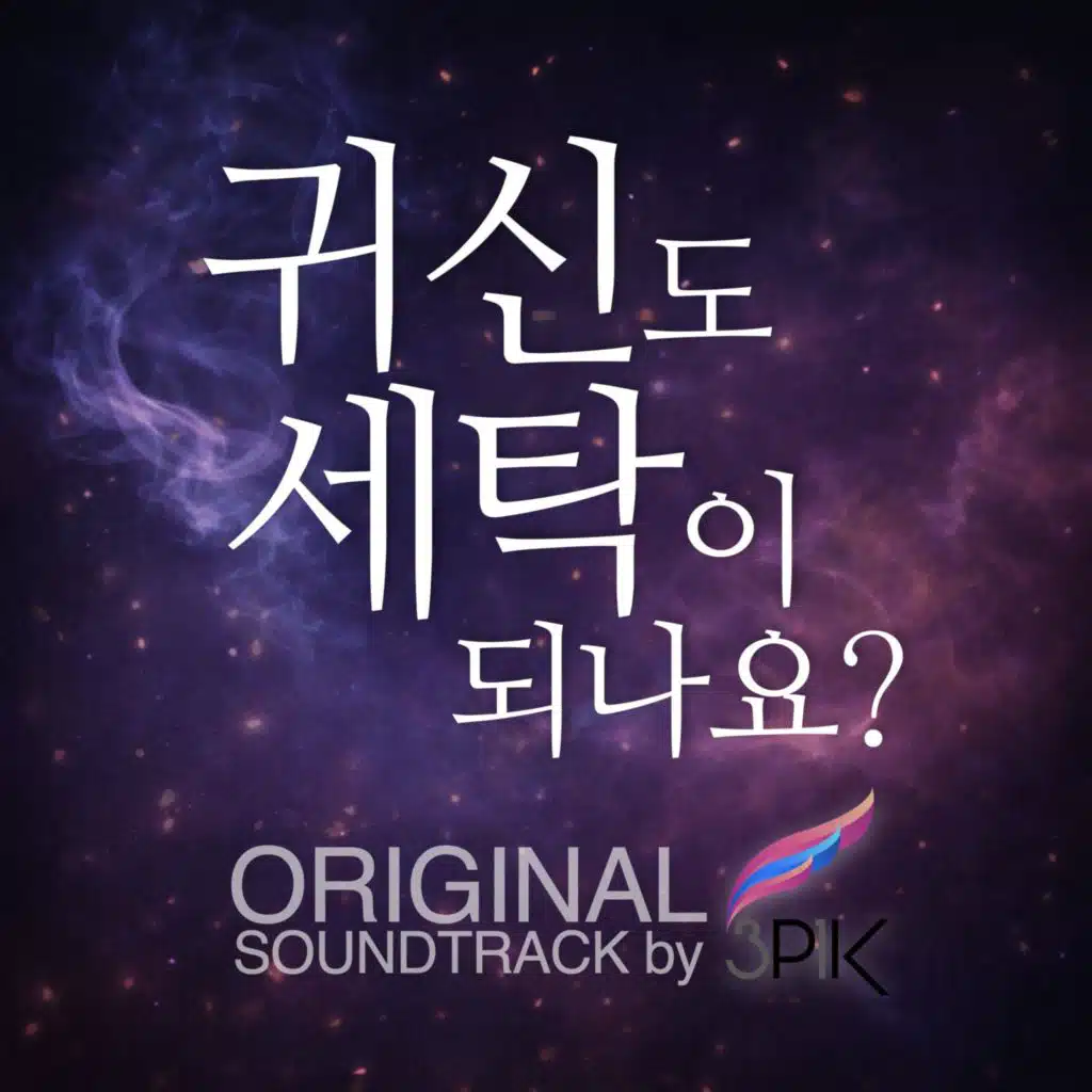 귀신도 세탁이 되나요? (Can Ghosts Be Laundered?) (Original Web-Drama Series Soundtrack)