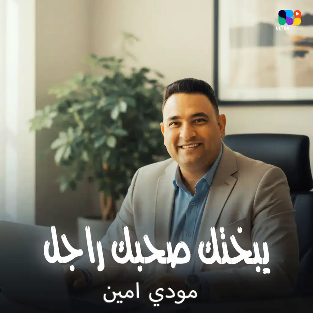 يبختك صحبك راجل
