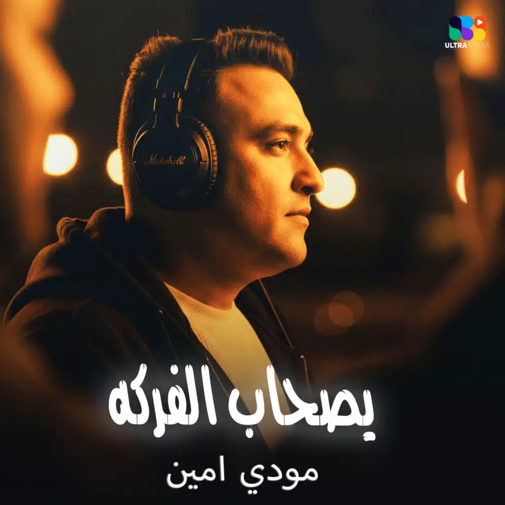 يا صحاب الفركه