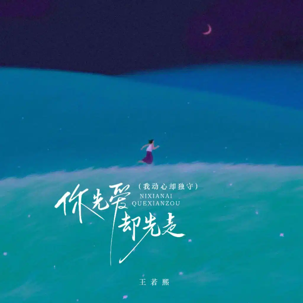 你先爱却先走（我动心却独守）