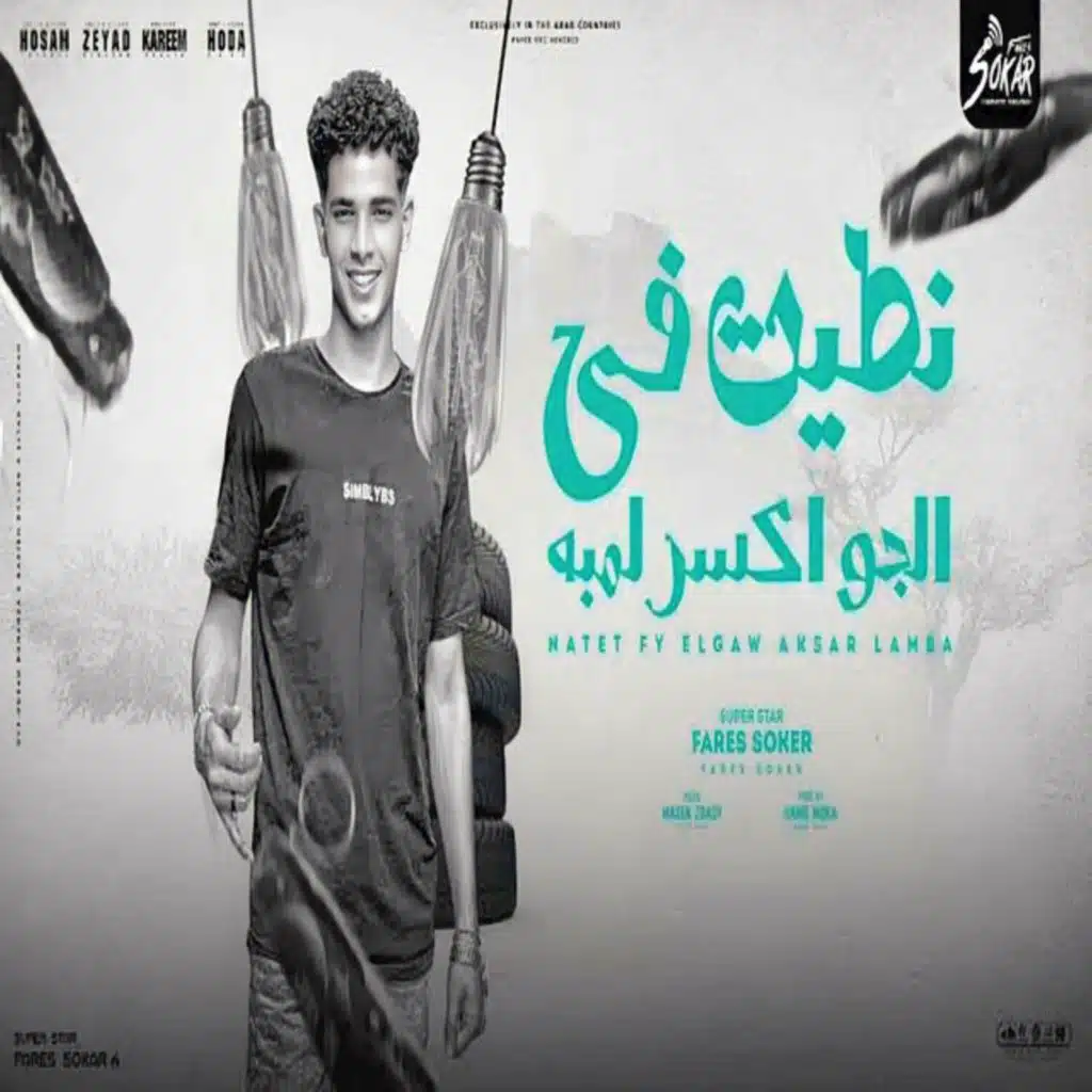 نطيت في الجو اكسر لمبة - الصدفه بخصمي انا جمعتني