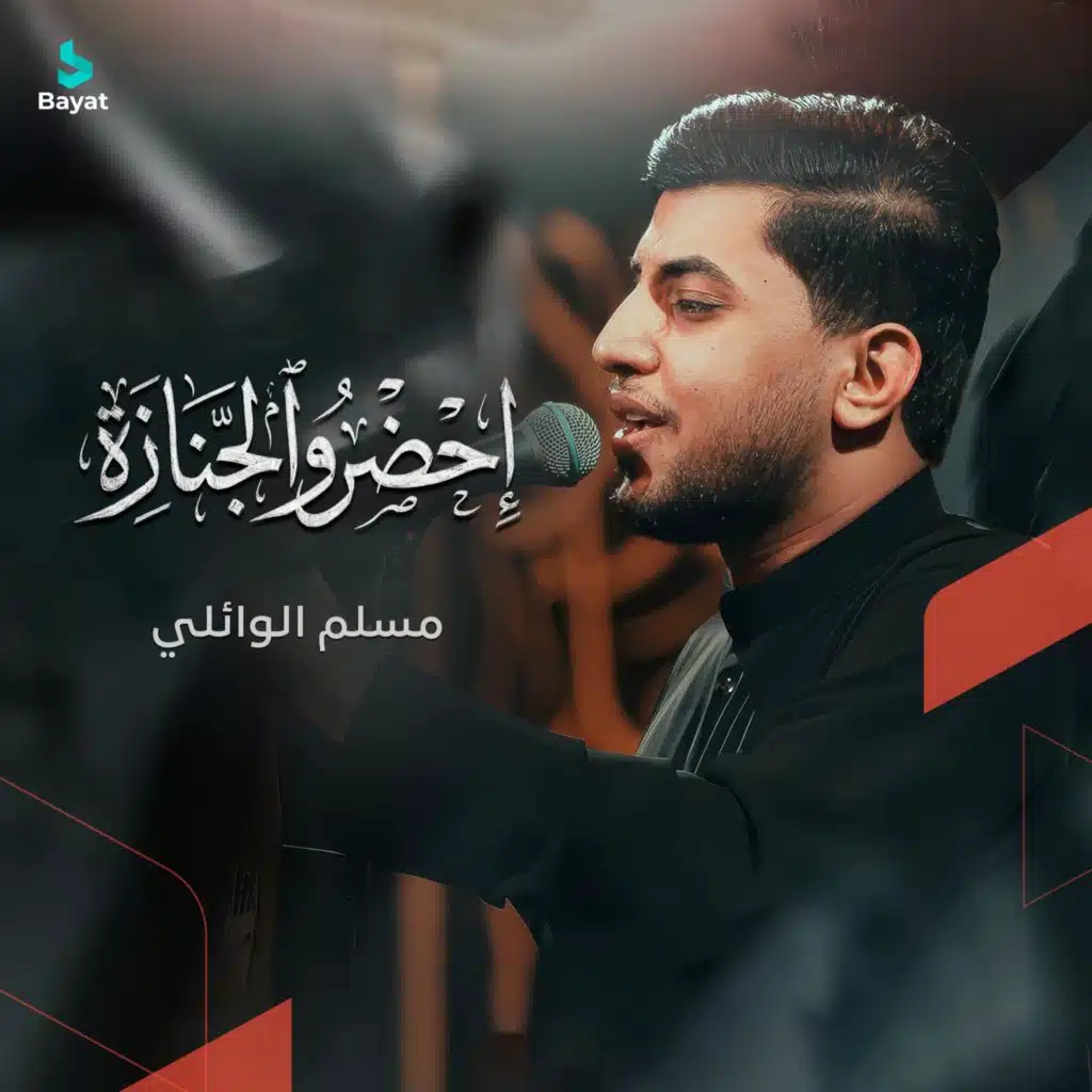 مسلم الوائلي