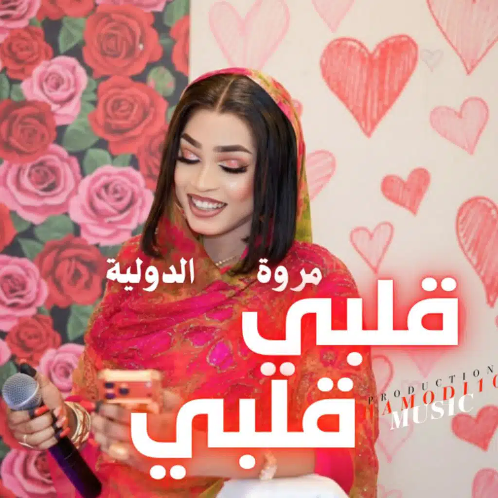 مروة الدولية-قلبي قلبي-جديد٢٠٢٦