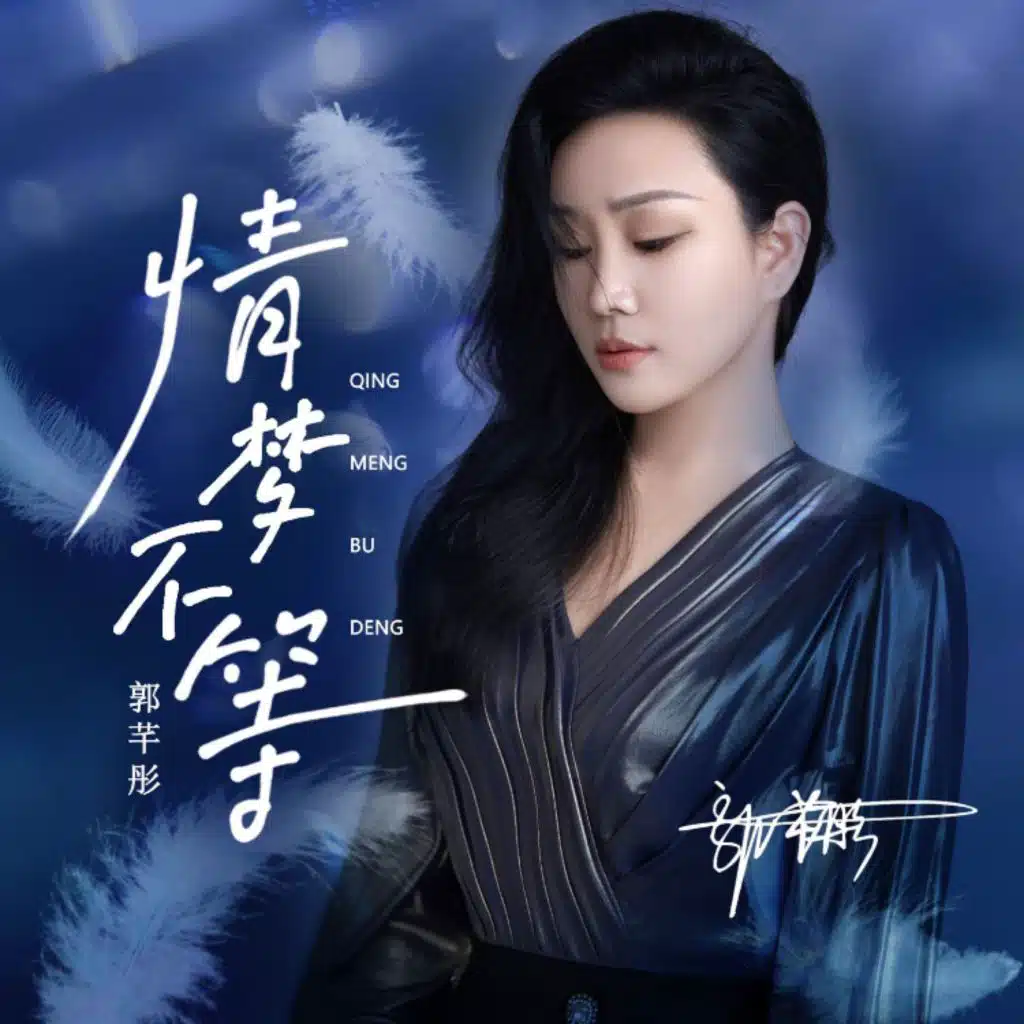 情梦不等