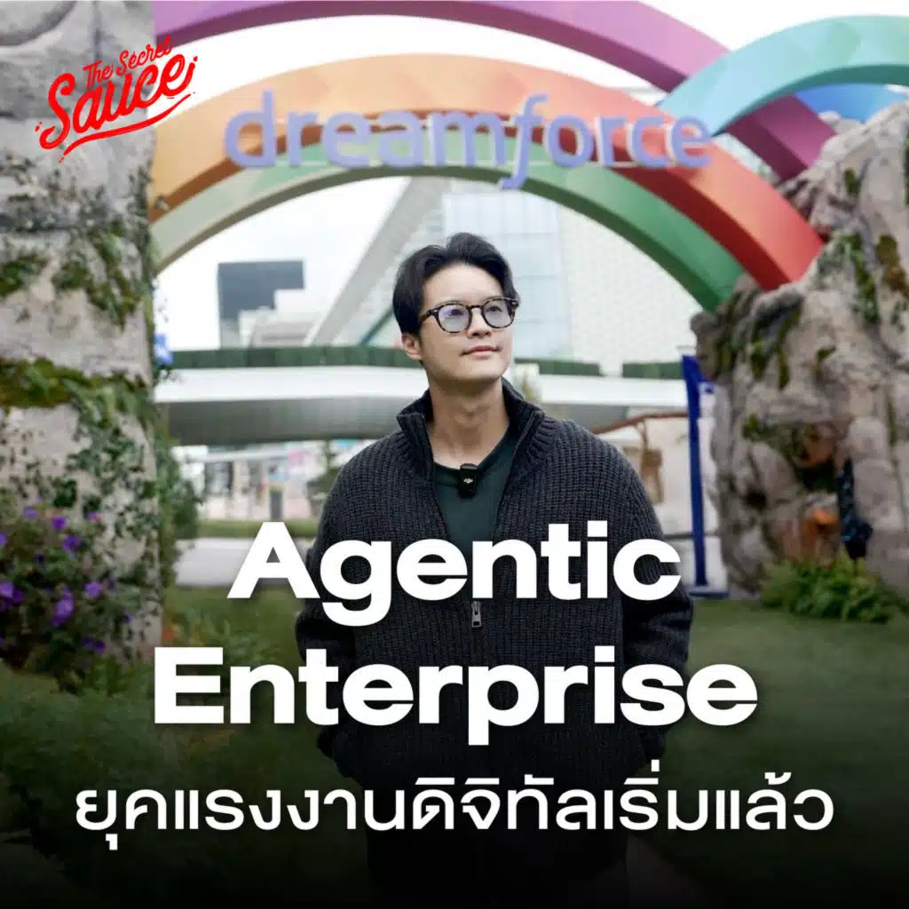 TSS934 บุก Salesforce พลิกองค์กรสู่ยุค Agentic Enterprise แรงงานดิจิทัลแทนคน?