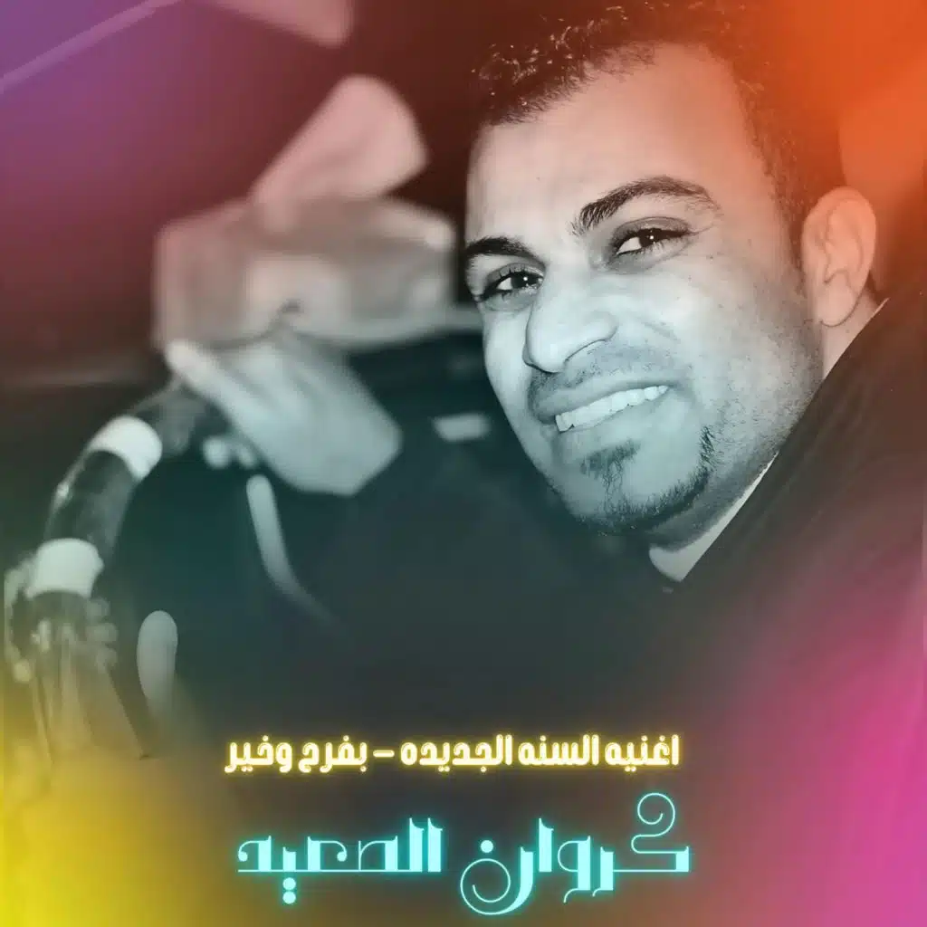 اغنيه السنه الجديده - بفرح وخير
